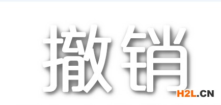 商標(biāo)撤銷