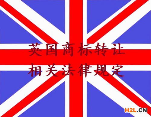 英國(guó)商標(biāo)轉(zhuǎn)讓相關(guān)法律規(guī)定