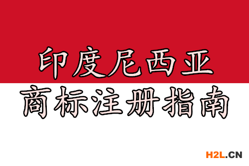 印度尼西亞商標(biāo)注冊指南