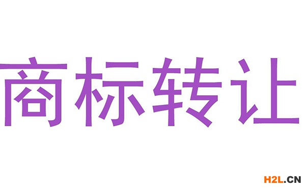 商標(biāo)轉(zhuǎn)讓