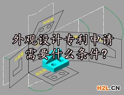 外觀設(shè)計(jì)專利申請(qǐng)需要什么條件?