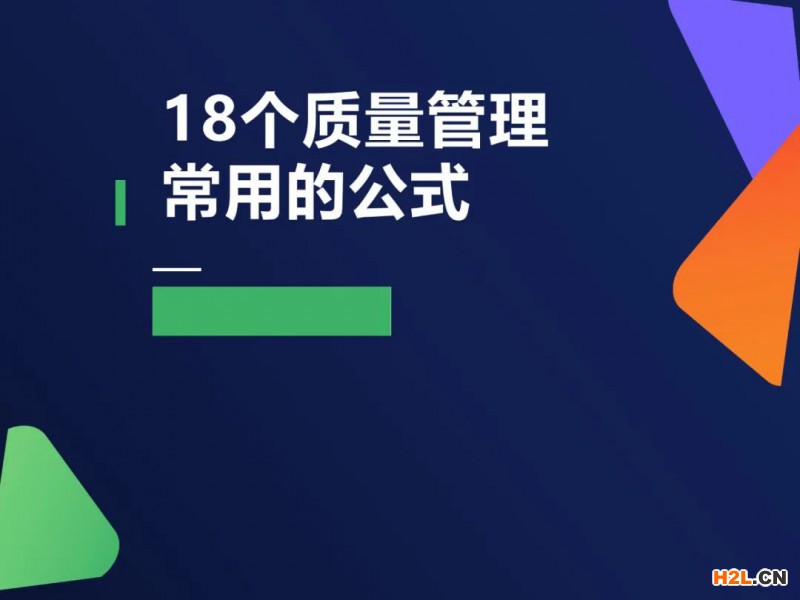 質(zhì)量管理必備公式整理匯總大全