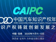 2020CAIPC中國汽車知識產(chǎn)權(quán)年會