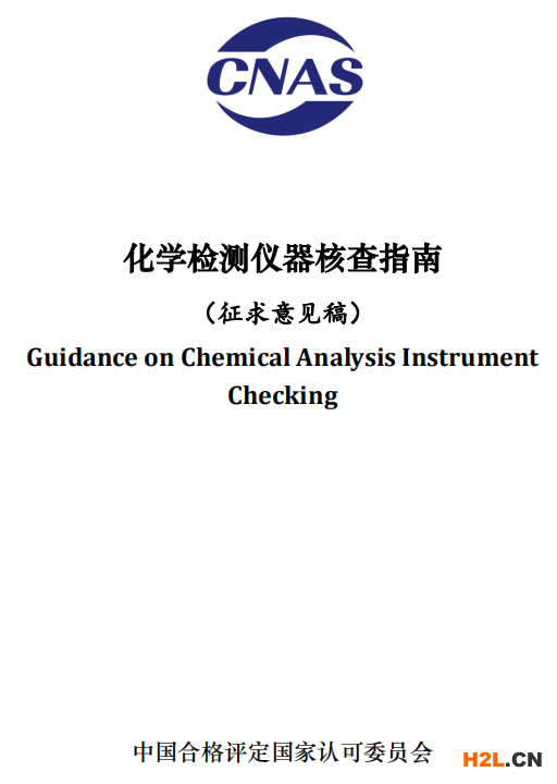 CNAS-GLXXX化學(xué)檢測儀器核查指南認(rèn)可制度正在征求意見 