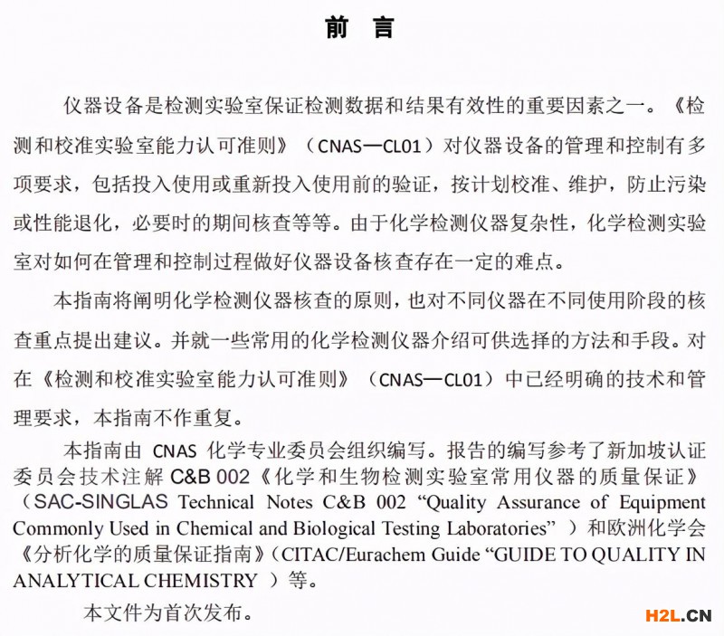 CNAS-GLXXX化學(xué)檢測儀器核查指南認(rèn)可制度正在征求意見 