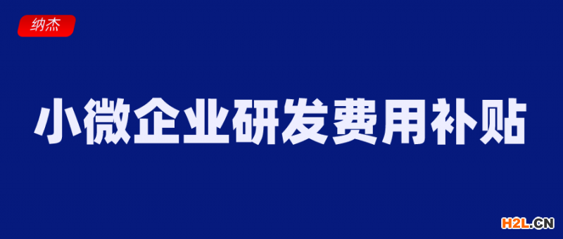 小微企業(yè)研發(fā)費(fèi)用補(bǔ)貼了解下，最高可拿20萬(wàn)元！ 