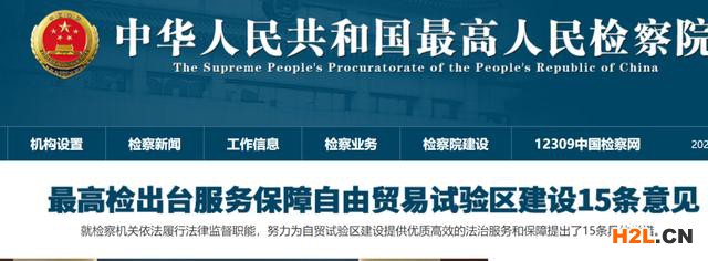 加大知識產權保護、打擊職務犯罪 最高檢出臺服務保障自貿區(qū)建設15條意見 