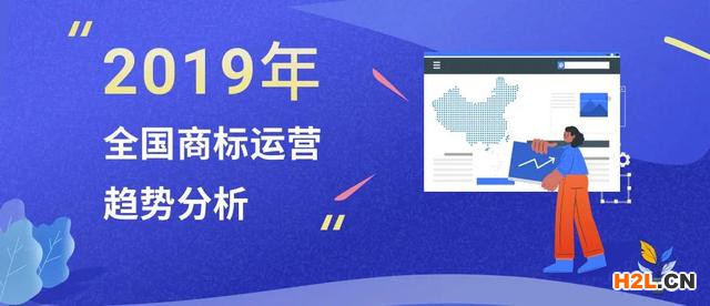 《全國(guó)商標(biāo)運(yùn)營(yíng)趨勢(shì)分析報(bào)告（2019年）》 