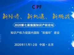 2020第七屆強(qiáng)國(guó)知識(shí)產(chǎn)權(quán)論壇暨第二屆科創(chuàng)論壇