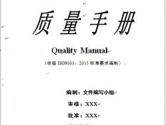 ISO9001:2015質(zhì)量管理體系手冊編寫模板解析