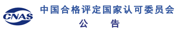 10月下半月CNAS共計暫停注銷撤銷38家機構(gòu)的認可資質(zhì)