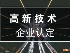 國(guó)家高新技術(shù)企業(yè)認(rèn)定成功后記得做這5件事