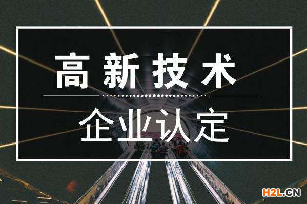 國(guó)家高新技術(shù)企業(yè)認(rèn)定成功后記得做這5件事