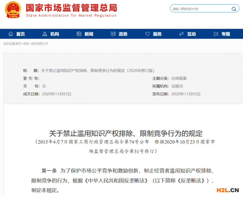 市場監(jiān)管總局修改關(guān)于禁止濫用知識(shí)產(chǎn)權(quán)排除、限制競爭行為的規(guī)定 