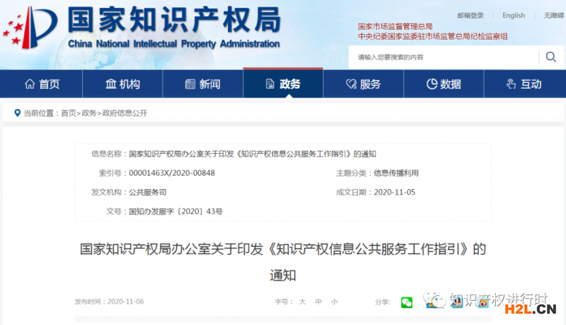 國(guó)知局印發(fā)《知識(shí)產(chǎn)權(quán)信息公共服務(wù)工作指引》 