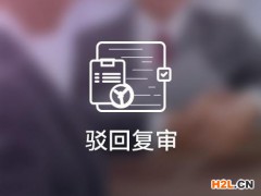 商標(biāo)駁回復(fù)審要注意什么問題？