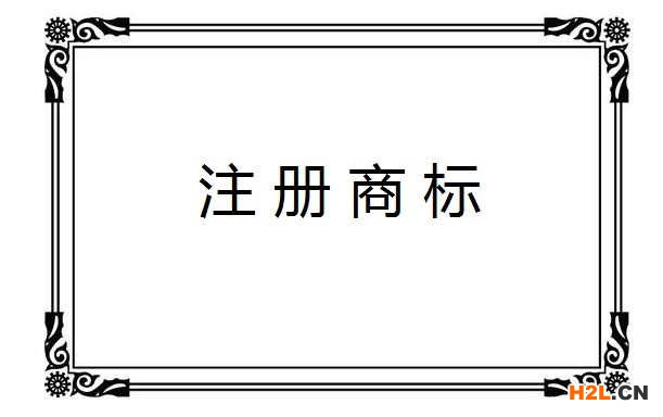 商標(biāo)注冊