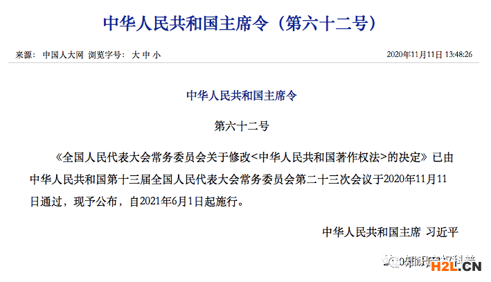 全國人大常委會：修改《中華人民共和國著作權(quán)法》的決定（全文）| 2021年6月1日施行 