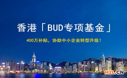 香港bud專項基金