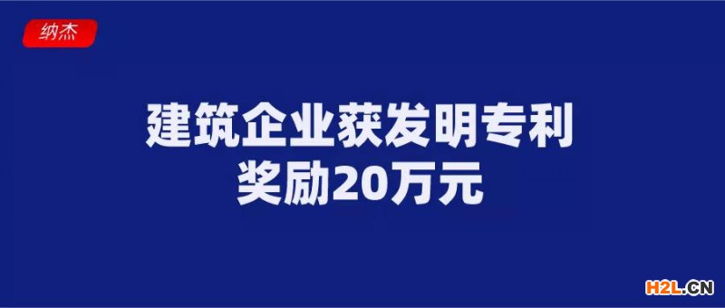 阜寧縣建筑企業(yè)獲得發(fā)明專利獎勵20萬元，真厲害！