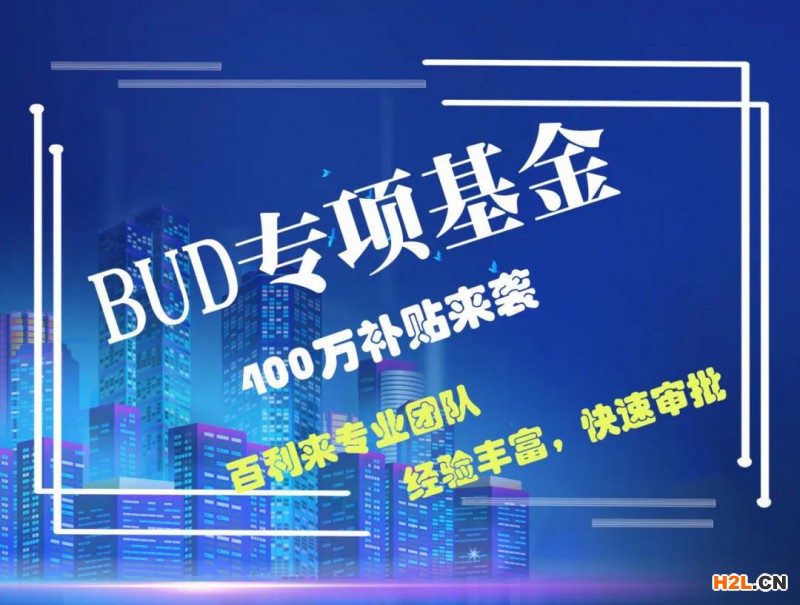 BUD專項基金最全申請方法,中小企業(yè)看過來別錯過400萬啦！