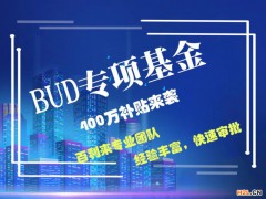 BUD專項(xiàng)基金最全申請(qǐng)方法,中小企業(yè)看過(guò)來(lái)別錯(cuò)過(guò)400萬(wàn)啦！