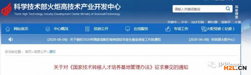 科技部火炬中心：國家技術(shù)轉(zhuǎn)移人才培養(yǎng)基地管理辦法（征求意見稿）