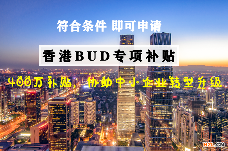 香港BUD專項基金補貼|附申請攻略