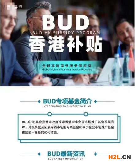 香港BUD400萬補貼怎么申請？需要什么條件？