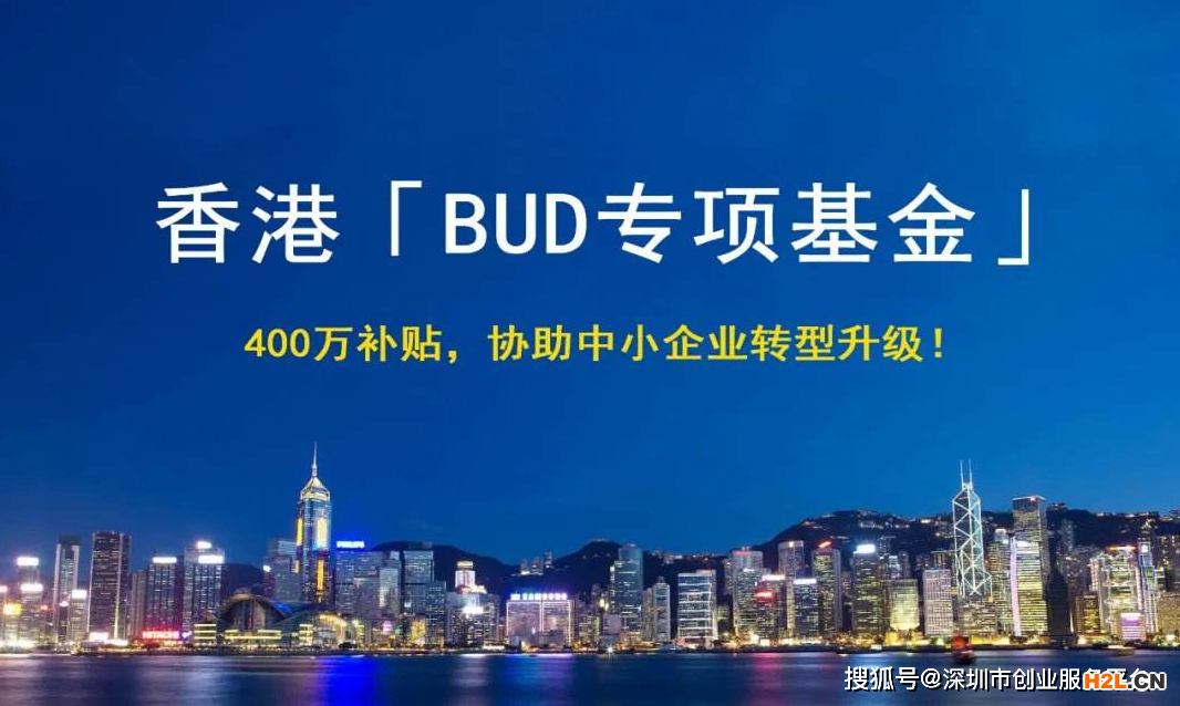 最近很火的香港企業(yè)BUD補(bǔ)貼是什么？