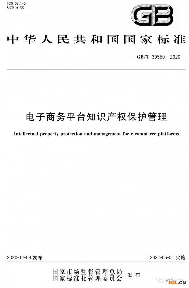 《電子商務平臺知識產(chǎn)權保護管理》國家標準全文！2021.6.1日起實施