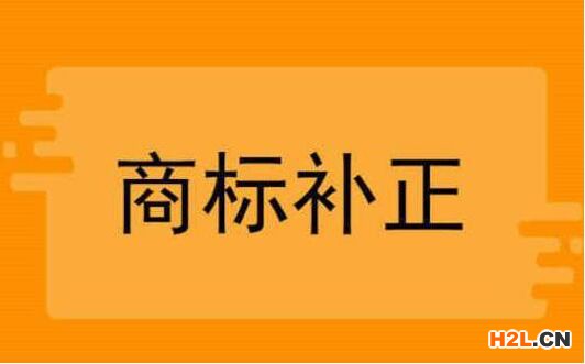 商標(biāo)注冊(cè)申請(qǐng)補(bǔ)正事項(xiàng)