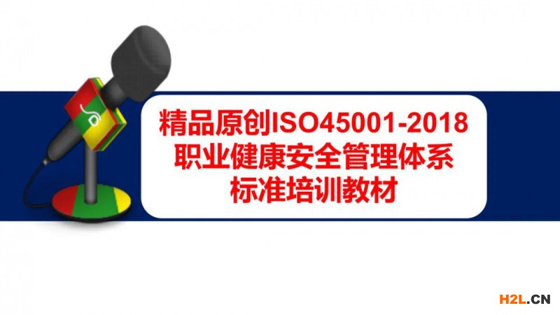 ISO45001:2018 職業(yè)健康安全管理體系標(biāo)準(zhǔn)培訓(xùn)教材