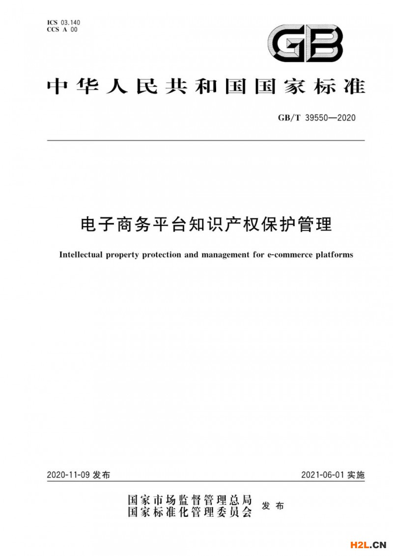 《電子商務(wù)平臺知識產(chǎn)權(quán)保護(hù)管理》國家標(biāo)準(zhǔn)解讀