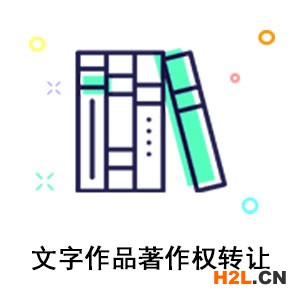 文字作品著作權(quán)轉(zhuǎn)讓流程須知