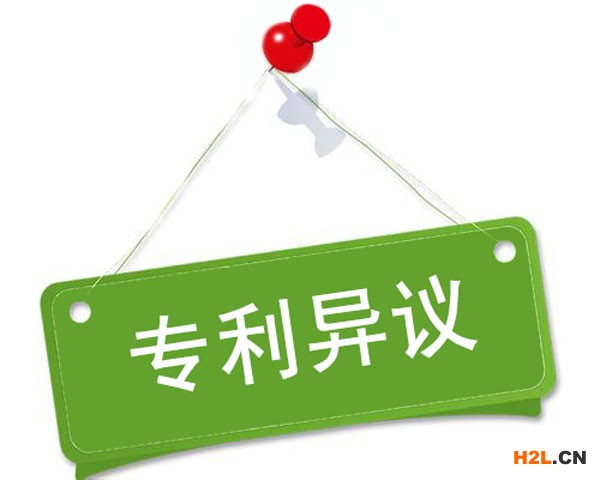 專利異議申請(qǐng)，保護(hù)你的權(quán)利