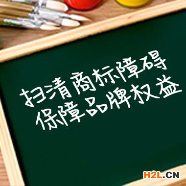 維護(hù)商標(biāo)權(quán)益，向侵權(quán)說不！商標(biāo)異議解答