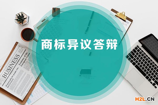 商標被提出異議怎么辦？商標答辯哪家專業(yè)？