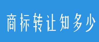 商標(biāo)買(mǎi)賣(mài)，要小心避開(kāi)這些坑！