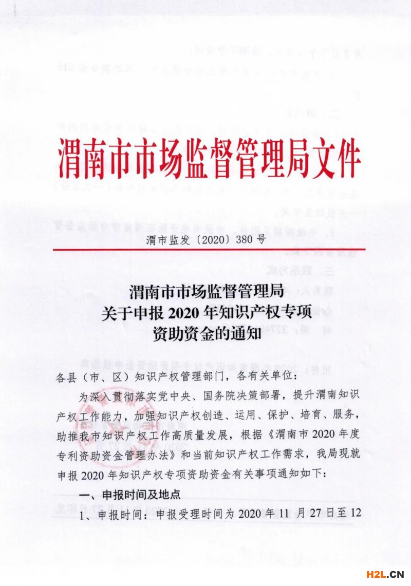 關(guān)于申報(bào)陜西省渭南市2020年知識(shí)產(chǎn)權(quán)貫標(biāo)獎(jiǎng)勵(lì)的通知