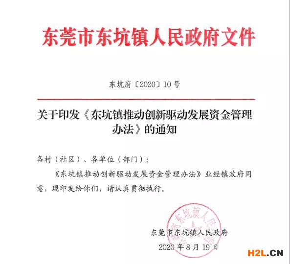 東莞市東坑鎮(zhèn)：貫標獎勵3萬，高企認定獎勵10萬，專利資助3千