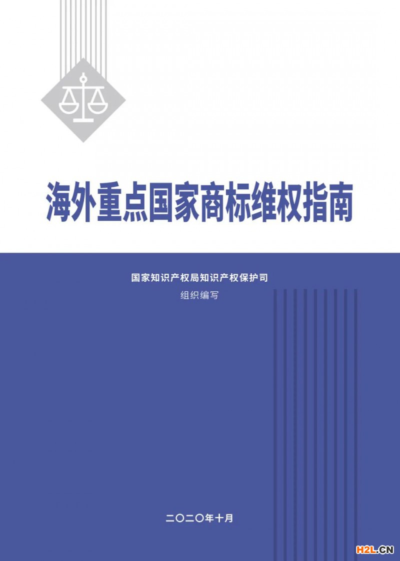 《海外重點國家商標維權(quán)指南》正式發(fā)布 | 全文