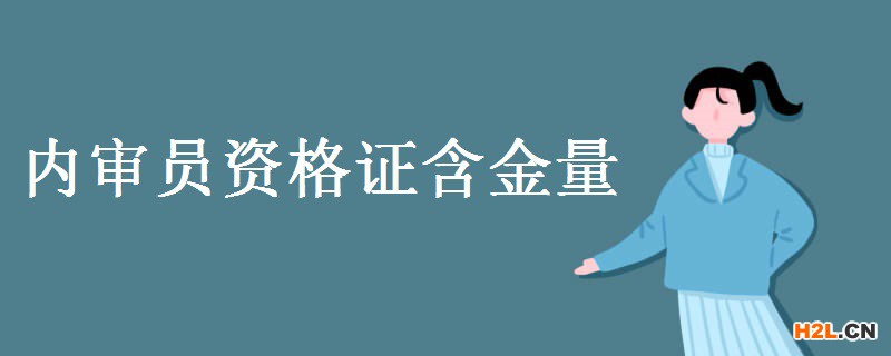 內審員資格證含金量 內審員資格證有什么用