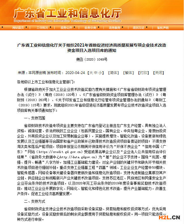 廣東省技術改造資金項目申報：2021年廣東省省級促進經(jīng)濟高質(zhì)量發(fā)展專項企業(yè)技術改造資金項目庫