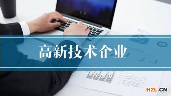 關(guān)于高新技術(shù)企業(yè)異地搬遷的說明