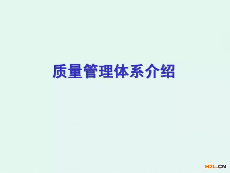 學(xué)習(xí)質(zhì)量管理體系沒有那么難，一份PPT搞定！