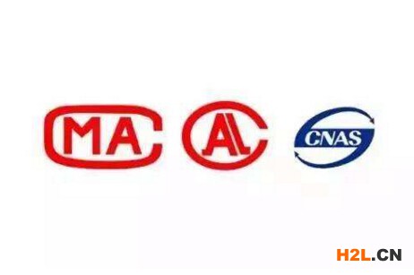 CNAS、CMA、CAL認(rèn)證有什么區(qū)別？