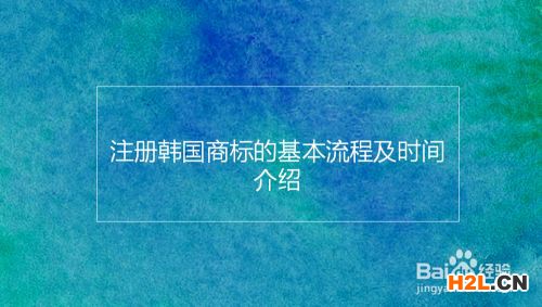 注冊韓國商標的基本流程及時間介紹