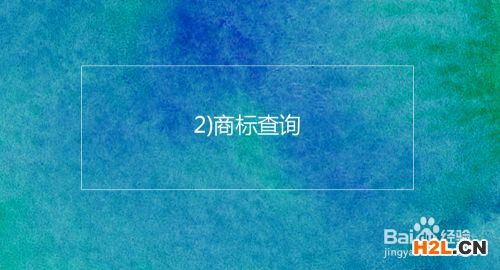 注冊韓國商標的基本流程及時間介紹