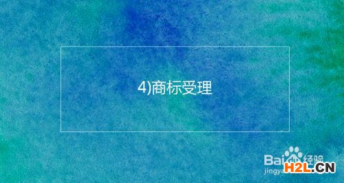 注冊韓國商標的基本流程及時間介紹